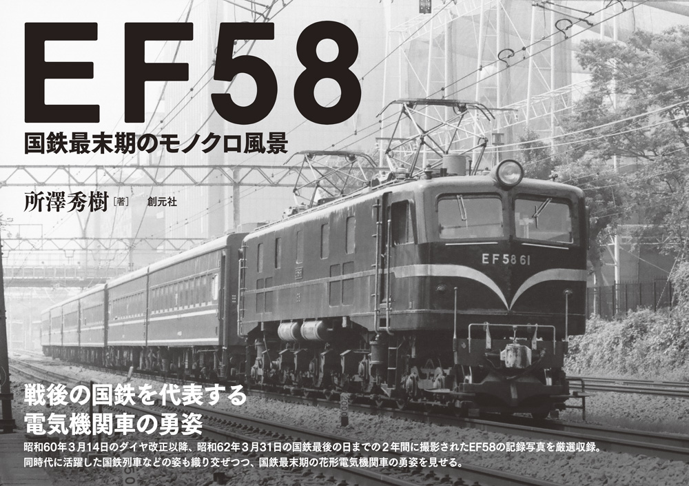EF58国鉄最末期のモノクロ風景[所澤秀樹]